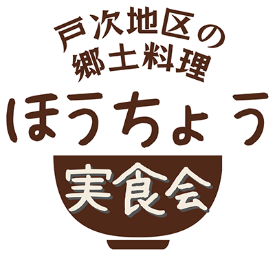 戸次地区の郷土料理ほうちょう実食会