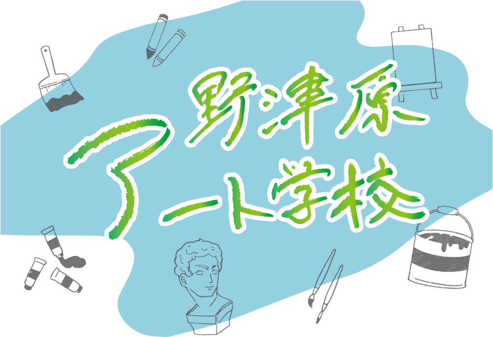 野津原アート学校