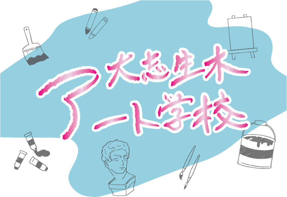 大志生木アート学校