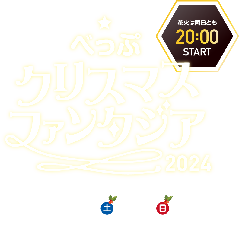 べっぷクリスマスファンタジア