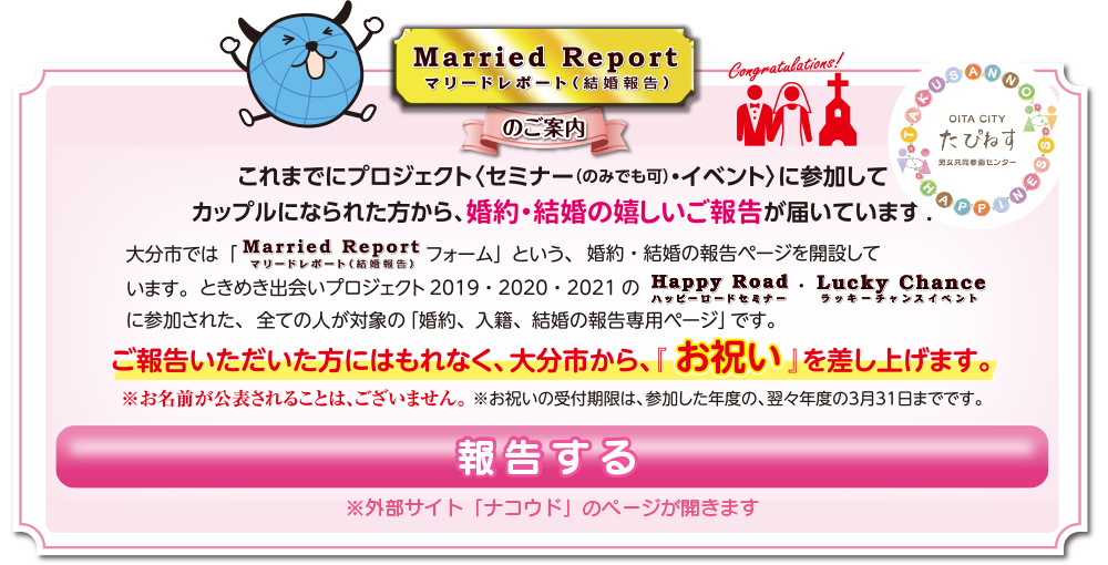 Married Report(結婚報告)