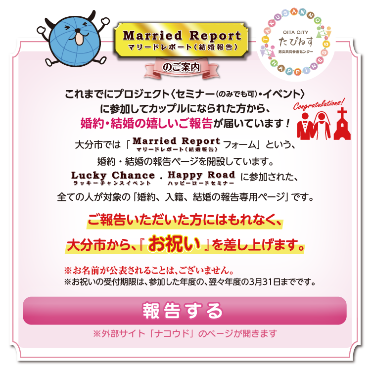 Married Report(結婚報告)