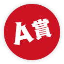 A賞