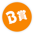 B賞