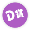 D賞