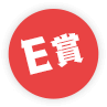 E賞