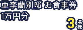 亜李蘭別邸 お食事券1万円分 3名様