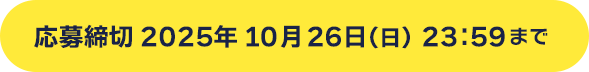 応募締切 2025年10月26日日曜日 23時59分まで