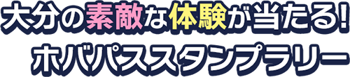 大分の素敵な体験が当たる!!ホバパススタンプラリー