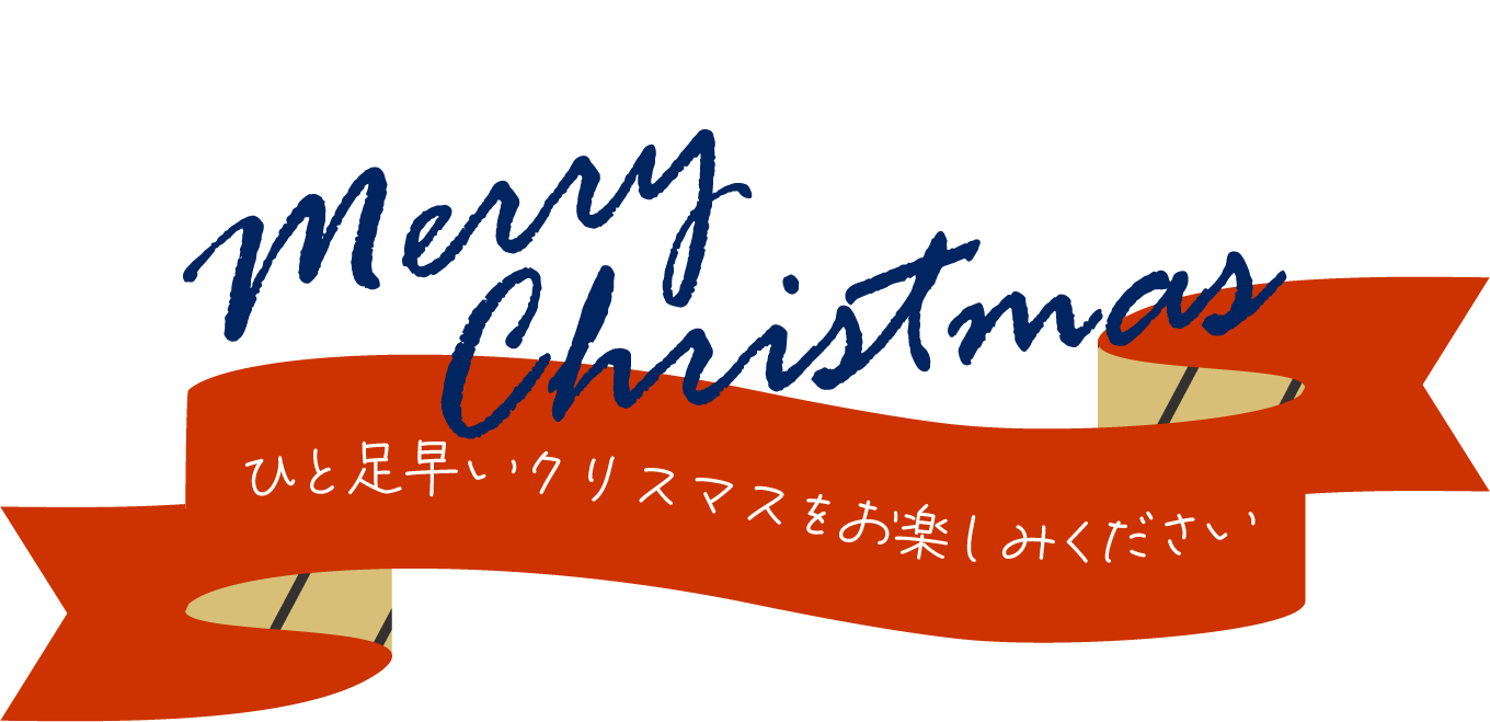 ひと足はやいクリスマスをお楽しみください