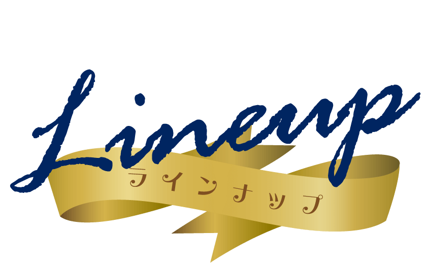 ラインナップ