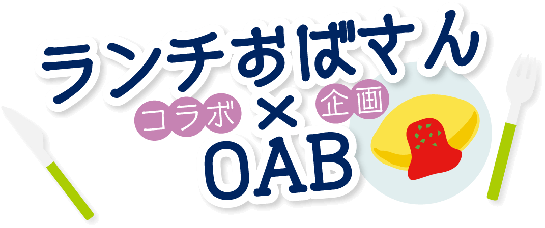 ランチおばさん×OAB コラボ企画
