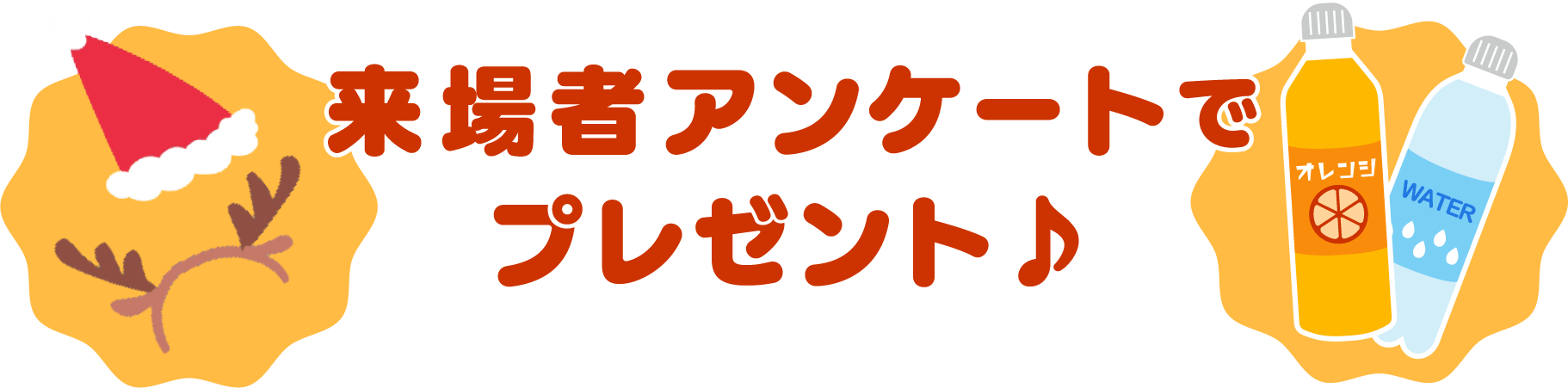 来場者アンケートでプレゼント