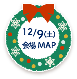 12月9日土曜日会場マップ