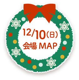 12月10日日曜日会場マップ