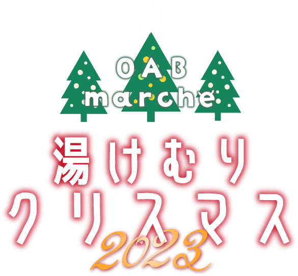 OABマルシェ湯けむりクリスマス2023