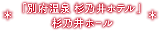 別府温泉杉乃井ホテル 杉乃井ホール