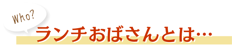 ランチおばさんとは？