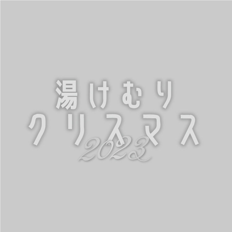 しめ縄