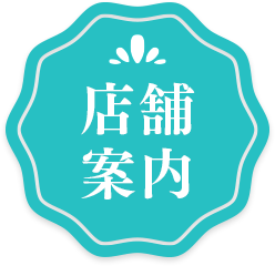 店舗案内