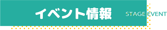 イベント情報