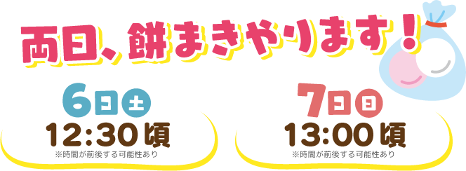 両日、餅まきやります！6日土曜日12時30分から、7日日曜日13時から 時間は前後する事があります