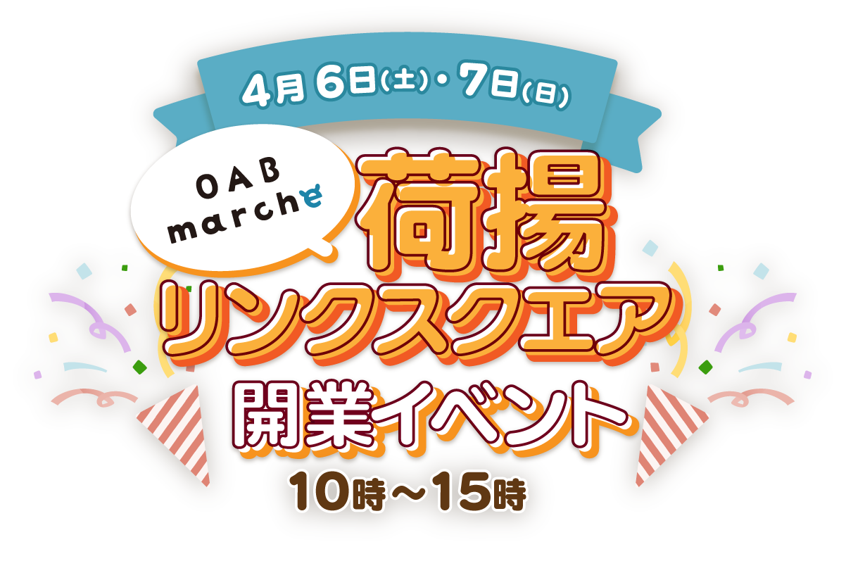 OABマルシェ 荷揚げリンクスクエア 開業イベント　4月6日土曜日から7日の10時から15時まで開催