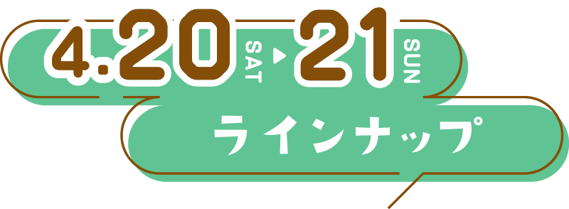 4/20(土)・21(日)ラインナップ