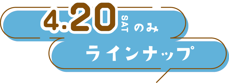 4/20(土)ラインナップ