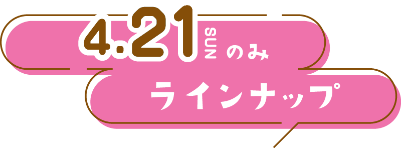 4/21(日)ラインナップ