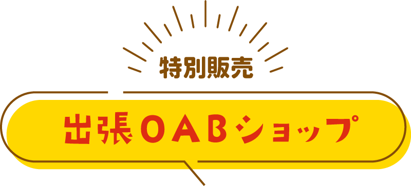 特別販売 出張OABマルシェ