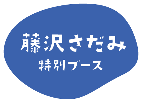 藤沢さだみ 特別ブース