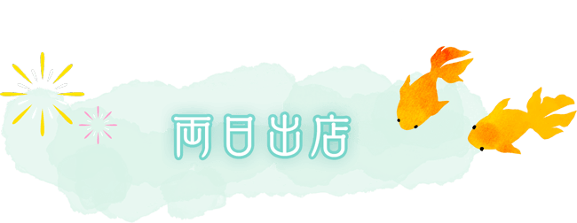 両日出店