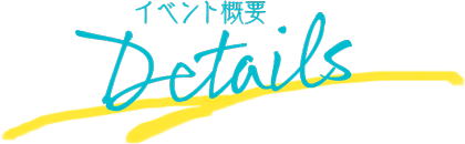 イベント概要
