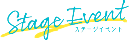 ステージイベント
