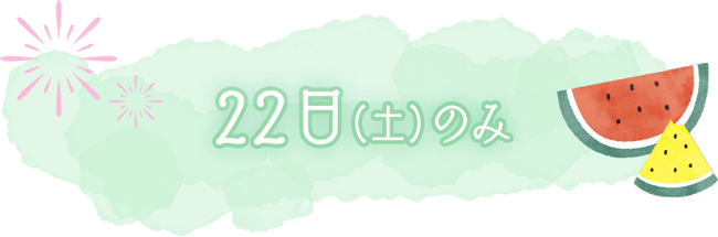 6月22日土曜日のみ出店