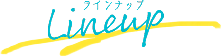 ラインナップ