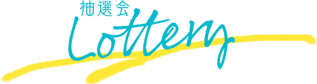 抽選会