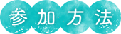 参加方法