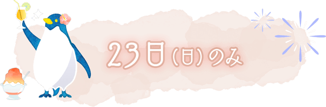 6月23日日曜日のみ出店