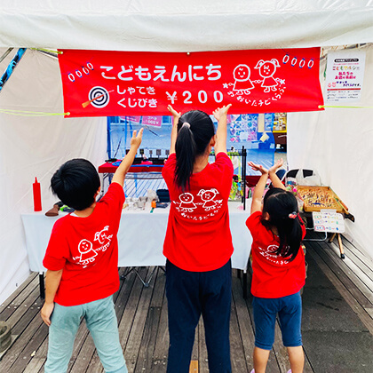 こども縁日