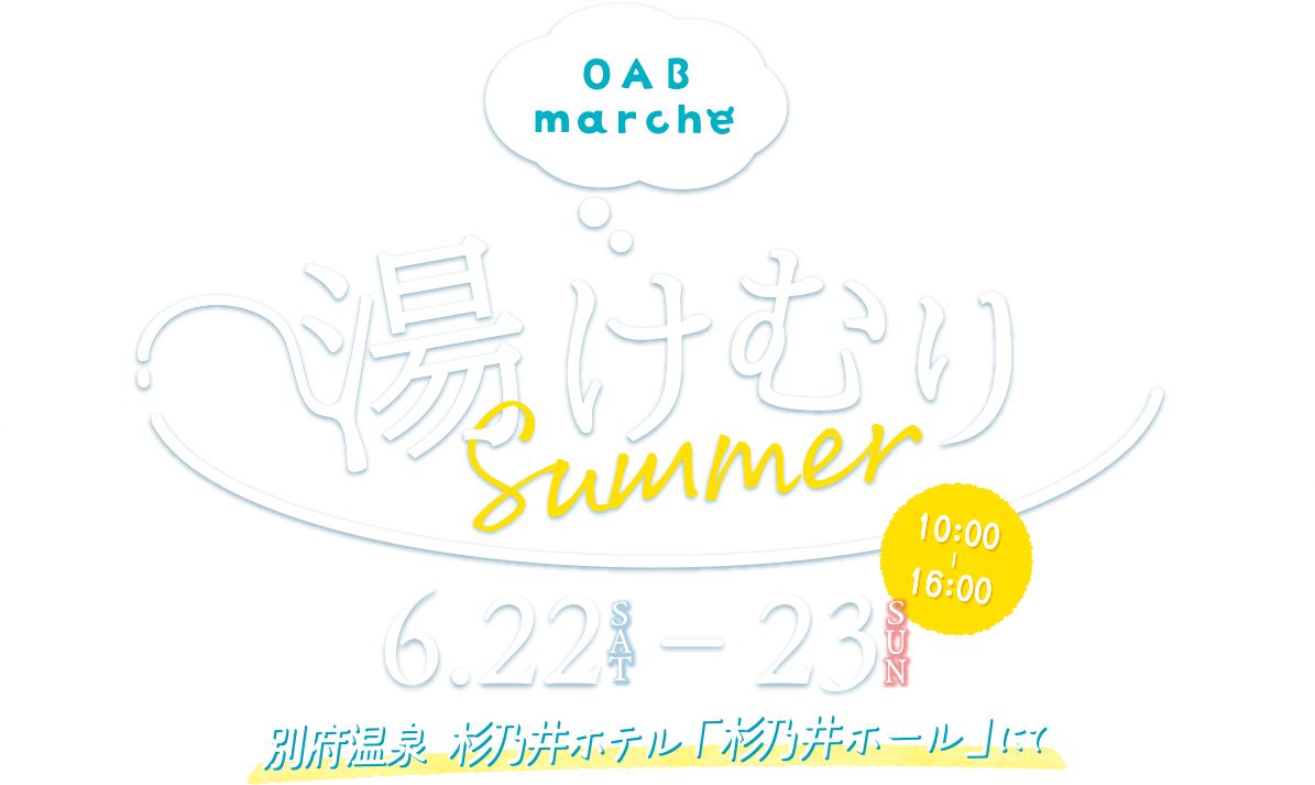 OABマルシェ　湯けむりSummer 6月22日土曜日から23日日曜日　10時から16時まで 杉乃井ホテル「杉乃井ホール」にて開催