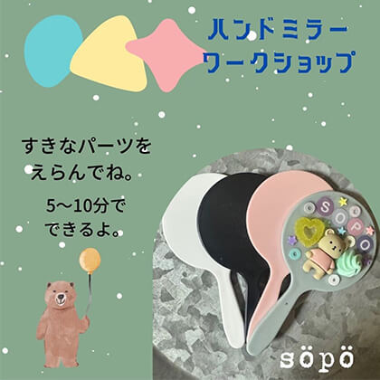 ハンドミラーワークショップ