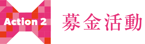 Action2 募金活動