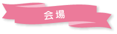 場所