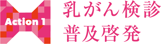 Action1 乳がん検診普及啓発