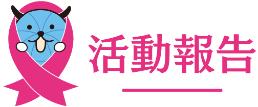 活動報告