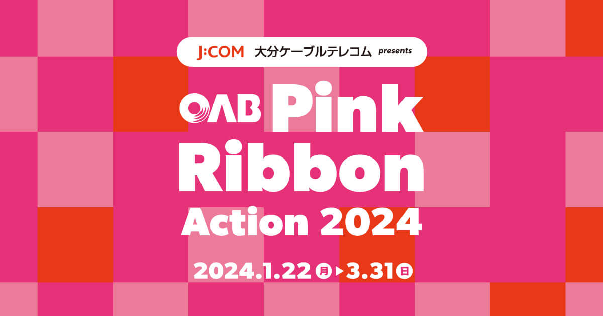 J:COM 大分ケーブルテレコム presents OAB Pink Ribbon Action 2024