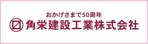 角栄建設工業株式会社