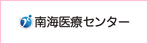 南海医療センター